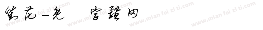 对花字体转换