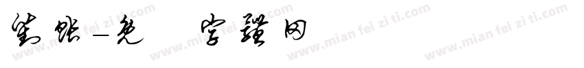 对账字体转换