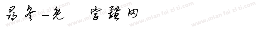 寻冬字体转换