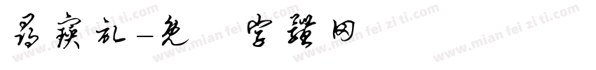 寻宝记字体转换