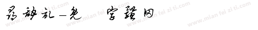 寻甜记字体转换