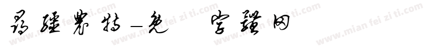 寻疆农特字体转换