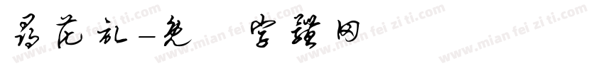 寻花记字体转换