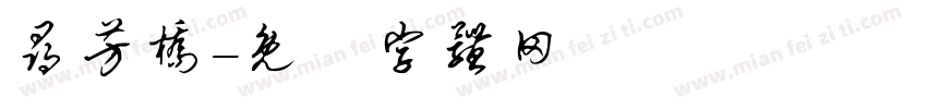 寻芳桥字体转换