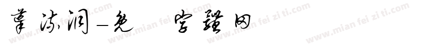 导流洞字体转换