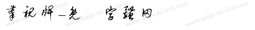 导视牌字体转换