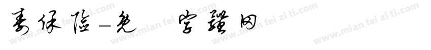 寿保险字体转换