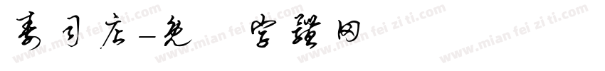 寿司店字体转换