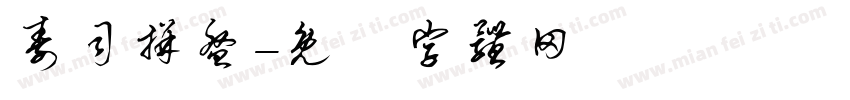 寿司拼盘字体转换