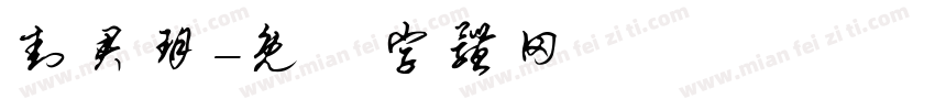 封君玥字体转换