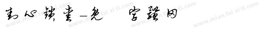 封心锁爱字体转换
