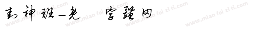 封神班字体转换