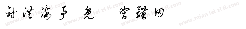 射洪海事字体转换