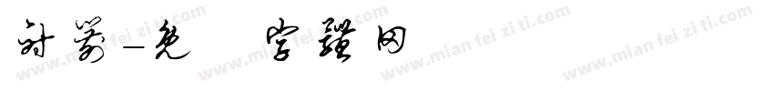射箭字体转换
