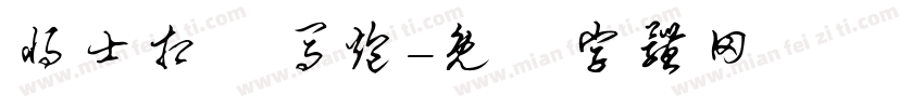 将士相車马炮字体转换