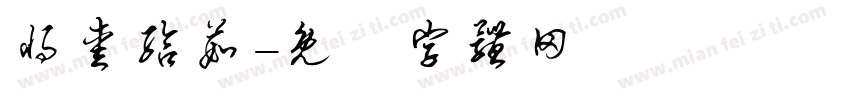 将爱给茹字体转换