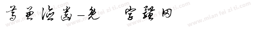 尊兼德齿字体转换