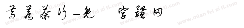 尊若茶行字体转换