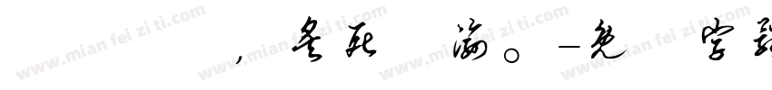 對伲哋愛，炙死吥渝。字体转换