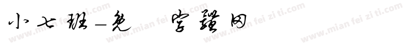 小七班字体转换