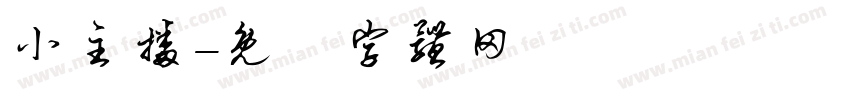 小主播字体转换
