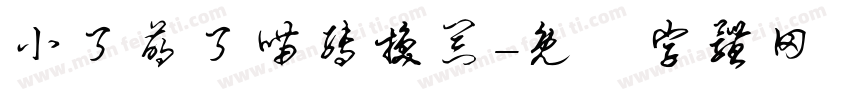 小了萌了喵转换器字体转换