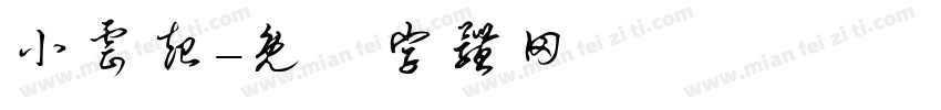 小云起字体转换