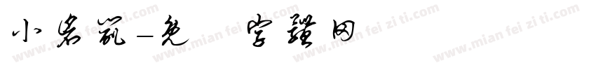 小仓鼠字体转换