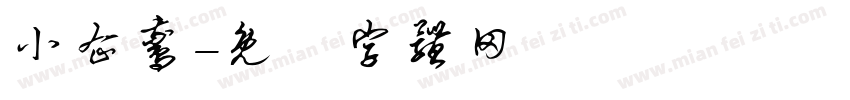 小企鹅字体转换
