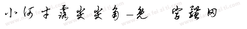 小何才露尖尖角字体转换