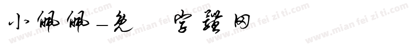 小佩佩字体转换