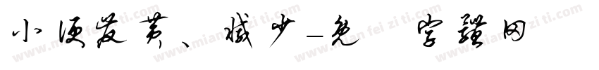 小便发黄、减少字体转换