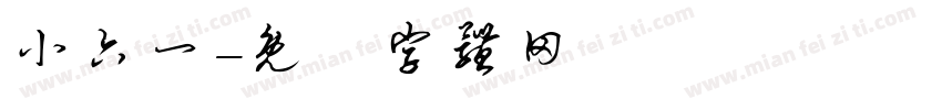 小六一字体转换