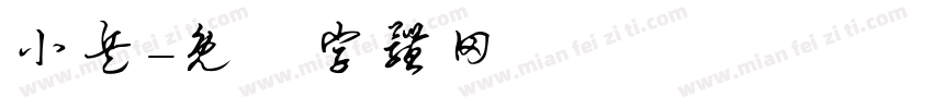 小兵字体转换