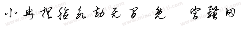 小冉捏脸永劫无间字体转换