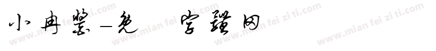 小冉酱字体转换