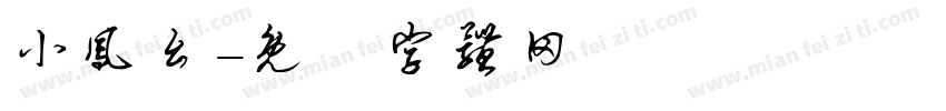 小凤幺字体转换