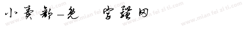 小卖部字体转换