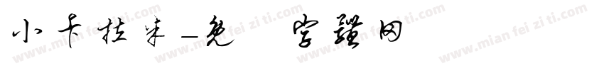 小卡拉米字体转换