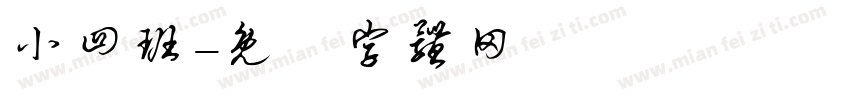 小四班字体转换