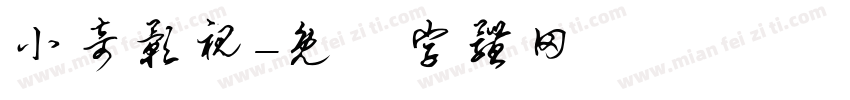 小奇影视字体转换
