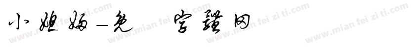小媳妇字体转换