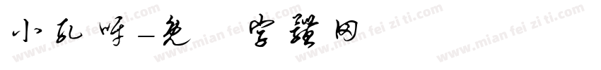 小孔呀字体转换