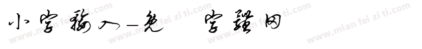 小字输入字体转换