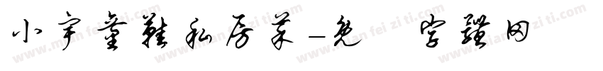 小宇童鞋私房菜字体转换