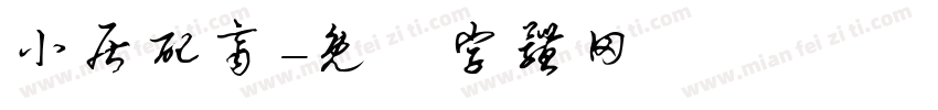 小居配齐字体转换