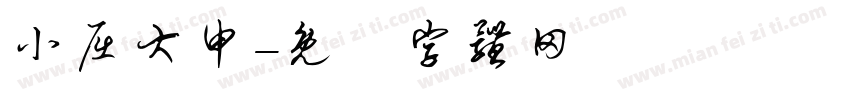 小屈大申字体转换
