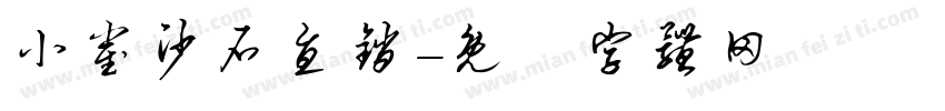 小崔沙石直销字体转换