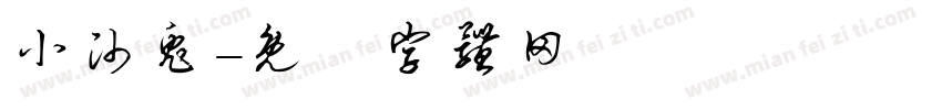 小帅兔字体转换