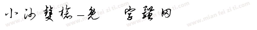 小帅双枪字体转换